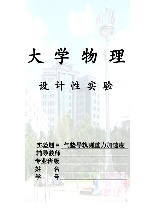 大学物理实验气垫导轨测重力加速度