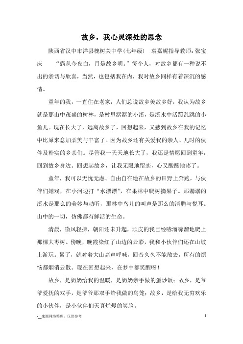 故乡,我心灵深处的思念_优秀作文