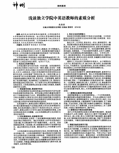 浅谈独立学院中英语教师的素质分析