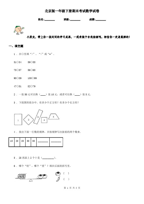 北京版一年级下册期末考试数学试卷