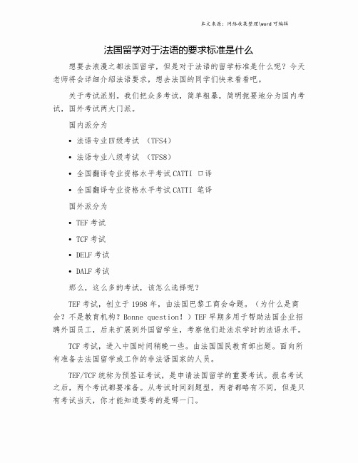 法国留学对于法语的要求标准是什么.doc