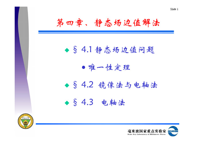 第四章边值问题解法