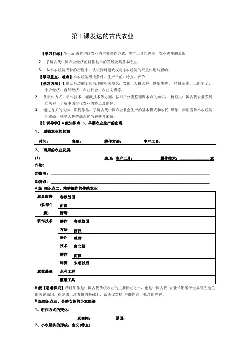 历史：1.1《发达的古代农业》学案(新人教版必修2).doc