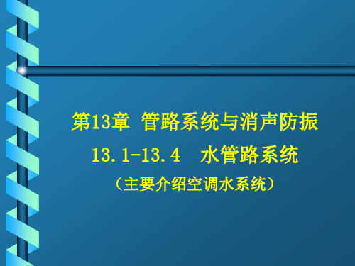 暖通空调  水系统设计