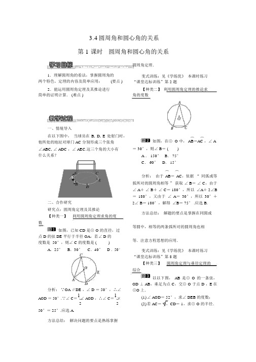 【北师版九年级数学下册教案】3.4第1课时圆周角和圆心角的关系1