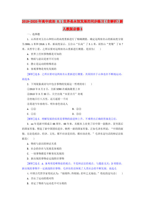 2019-2020年高中政治 8.1世界是永恒发展的同步练习(含解析)新人教版必修4