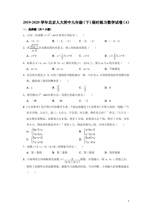 北京人大附中2019-2020学年九年级(下)限时练习数学试卷(4)(含解析)