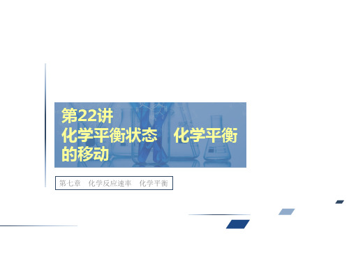 人教版高考化学总复习课件-化学平衡状态化学平衡的移动