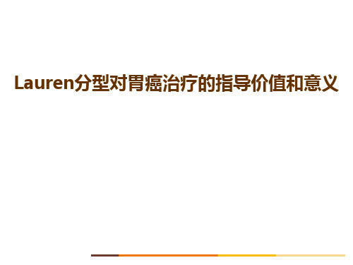 Lauren分型对胃癌治疗价值和意义