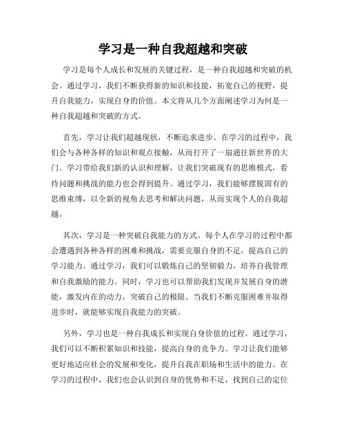 学习是一种自我超越和突破