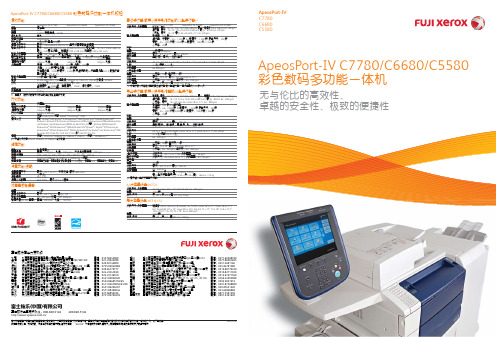 ApeosPort-IV C7780 C6680 C5580 彩色数码多功能一体机 说明书