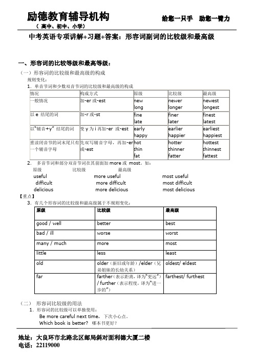 (完整版)中考英语形容词副词的比较级最高级专项讲解+习题+答案