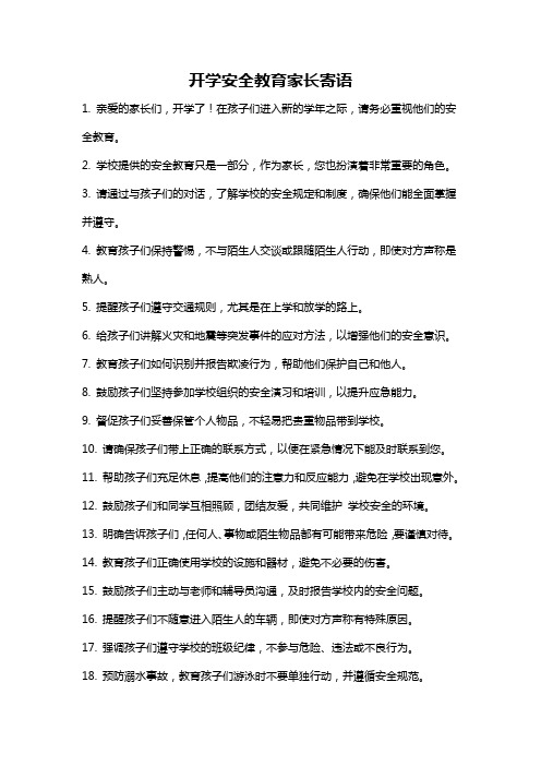 开学安全教育家长寄语