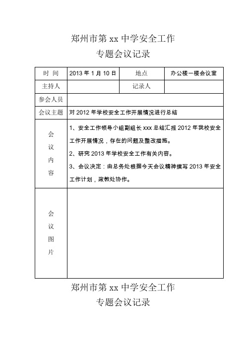 安全工作会议记录