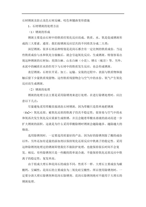 石材锈斑及防止浅色石材反碱