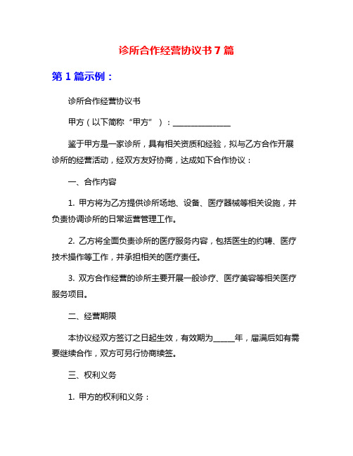 诊所合作经营协议书7篇