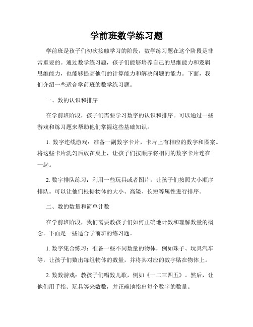 学前班数学练习题