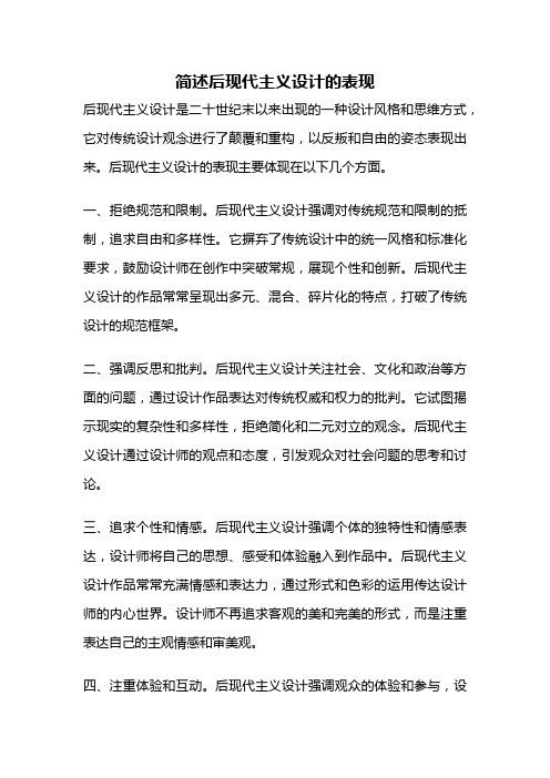 简述后现代主义设计的表现