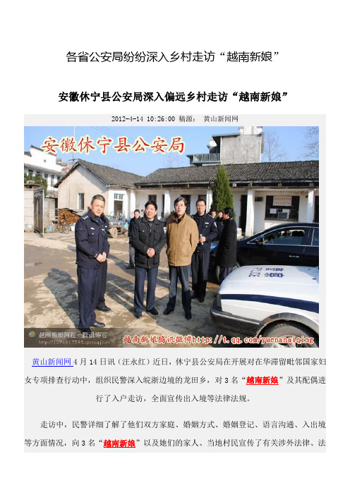 各省公安局纷纷深入乡村走访“越南新娘”