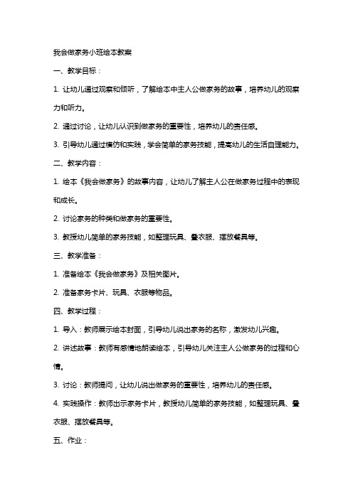 我会做家务小班绘本教案