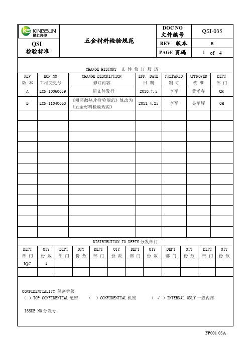 QSI-035-B版.五金材料检验规范