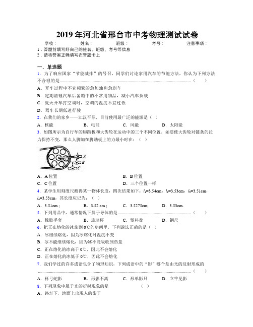 2019年河北省邢台市中考物理测试试卷附解析