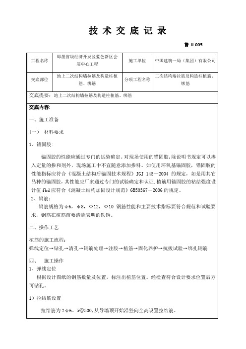 地上二次结构墙拉筋及构造柱植筋、绑筋技术交底