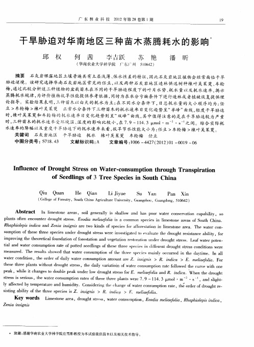 干旱胁迫对华南地区三种苗木蒸腾耗水的影响