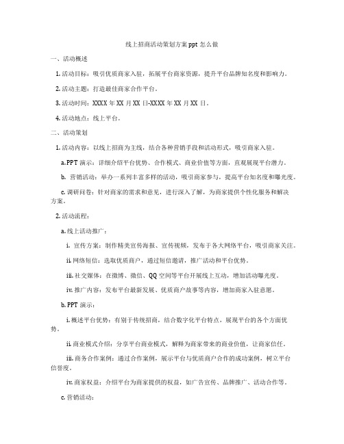 线上招商活动策划方案ppt怎么做