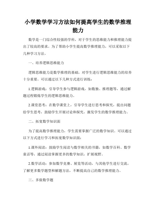 小学数学学习方法如何提高学生的数学推理能力