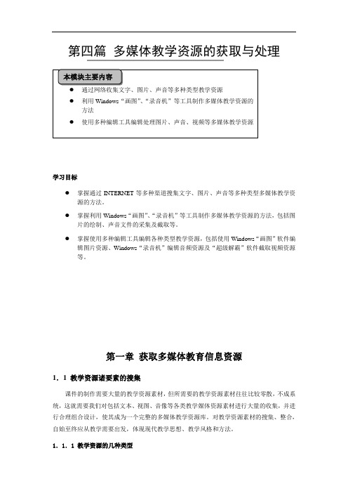 第四篇 多媒体教学资源的获取与处理