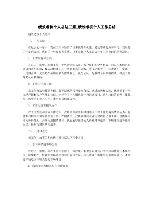 绩效考核个人总结三篇_绩效考核个人工作总结