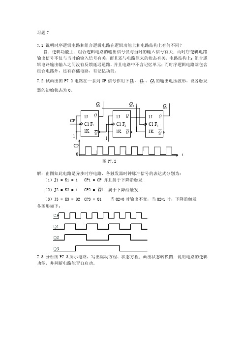 数字电路第7章习题解答