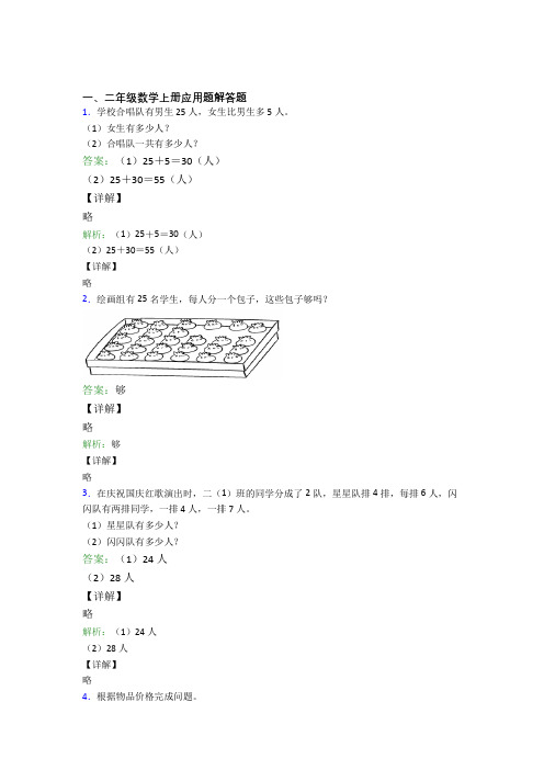 小学数学二年级上册应用题解答题精选应用题经典题目及答案