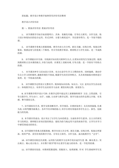 教学设计和教学案例常用评价用语整理