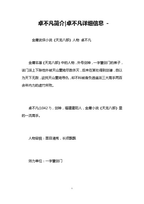 卓不凡简介-卓不凡详细信息 -