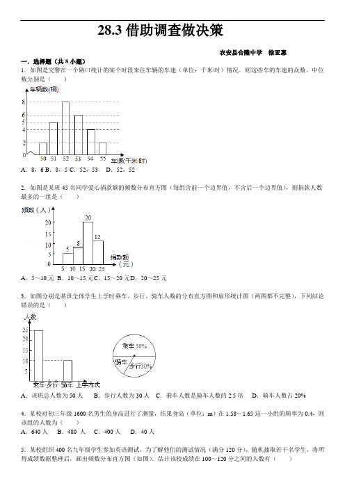 华师大版九年级下28.3借助调查作决策课文练习含答案解析