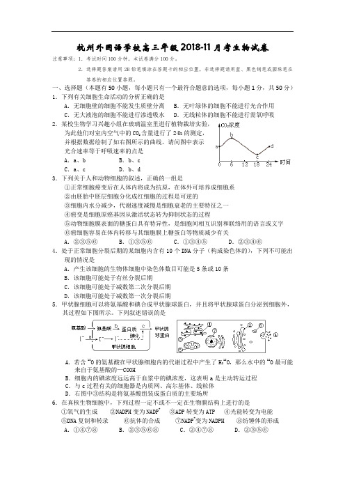 最新-浙江省杭州外国语学校2018届高三12月月考试题生