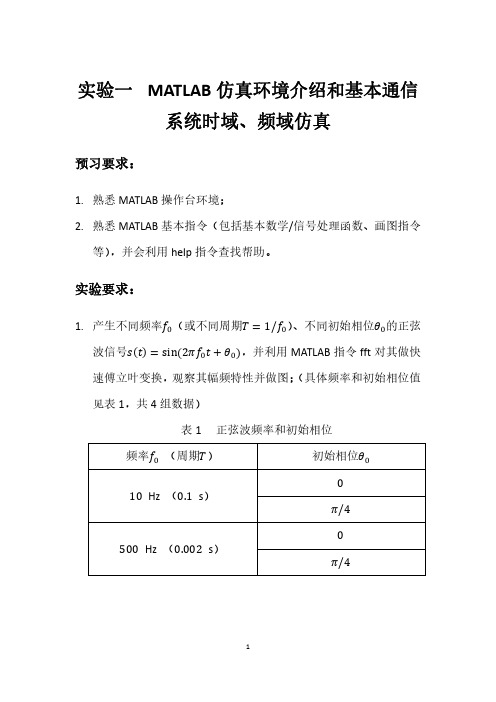 通信原理MATLAB仿真实验设计