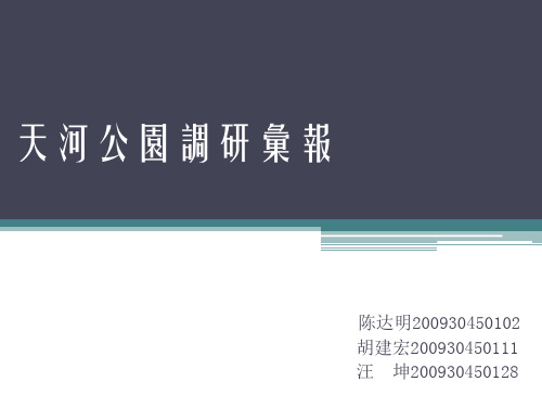 天河公园调研汇报