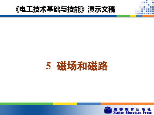 周绍敏《电工技术基础与技能》PPT——5  磁场和磁路