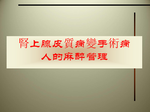 肾上腺皮质病变手术病人的麻醉管理