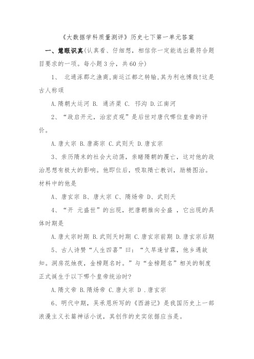 《大数据学科质量测评》历史七下第一单元答案