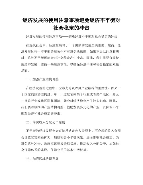 经济发展的使用注意事项避免经济不平衡对社会稳定的冲击