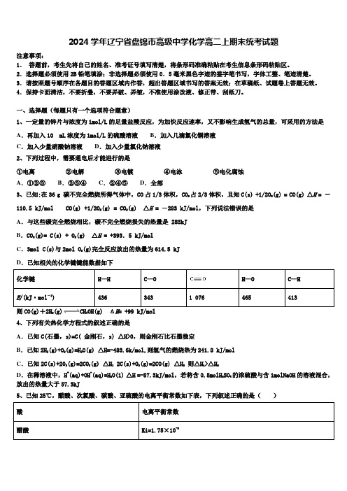 2024学年辽宁省盘锦市高级中学化学高二上期末统考试题含解析