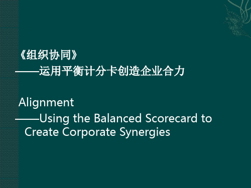 组织协同——运用平衡计分卡创造企业合力(IBM)