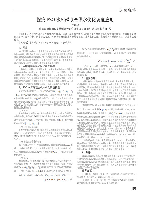 探究PSO水库群联合供水优化调度应用