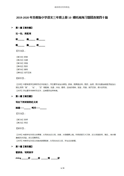 2019-2020年苏教版小学语文三年级上册10 哪吒闹海习题精选第四十篇