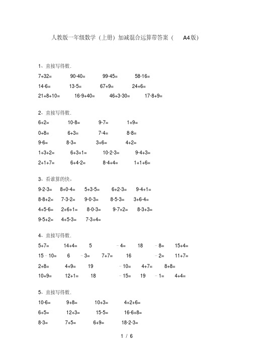 人教版一年级数学(上册)加减混合运算带答案(A4版)