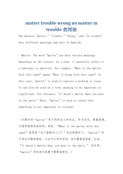 matter trouble wrong no matter in trouble的用法